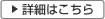 詳細はこちら