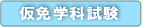 仮免学科試験